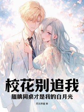 同桌校花倒追我