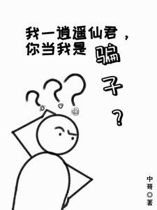 我是人间一散仙诗句