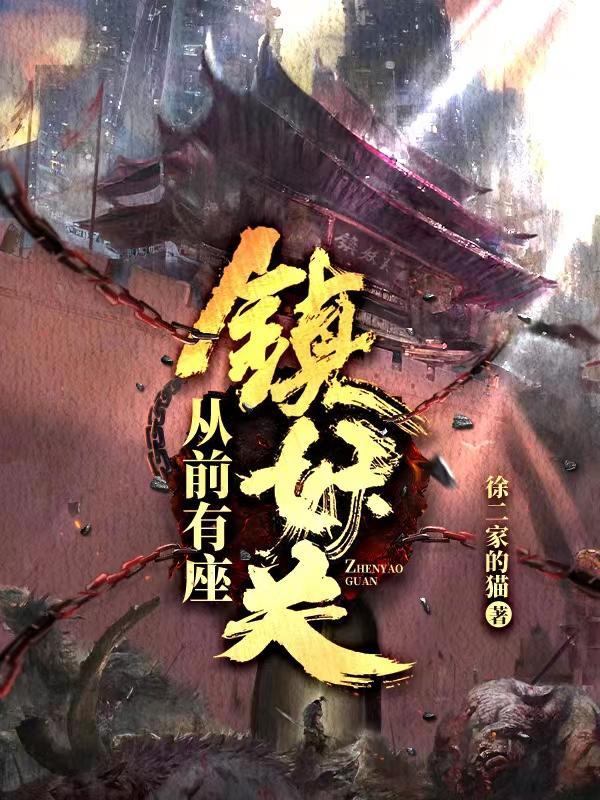 从前有座镇妖关时光