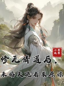修无情道