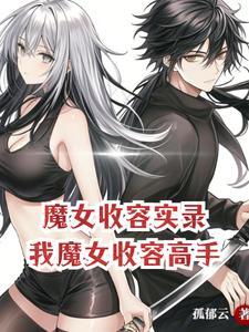 魔女吸收吞噬