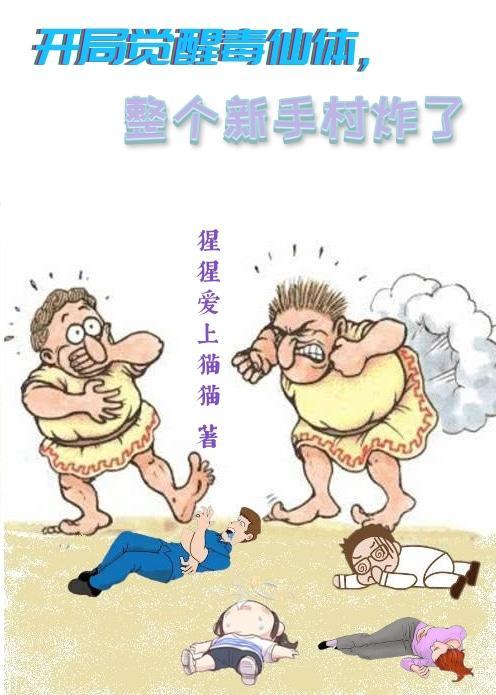 开局觉醒毒仙体整个新手村炸了 猩猩爱上猫猫