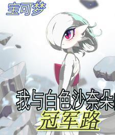 宝可梦小智沙奈朵