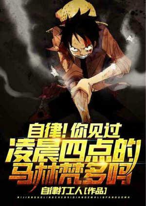 自律你见过凌晨四点的马林梵多吗什么时候还在更新吗