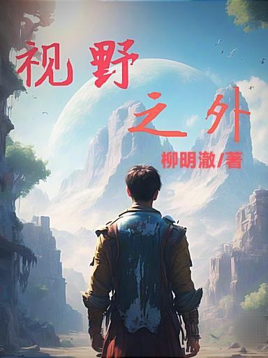 视野之灵作用