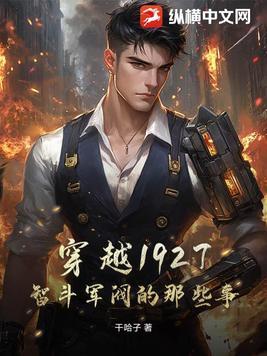 穿越到1927年