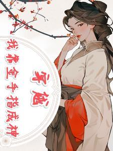 靠金手指横行七零