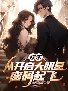 我老婆是娱乐圈大佬