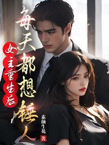 女主重生后有很多人宠现代