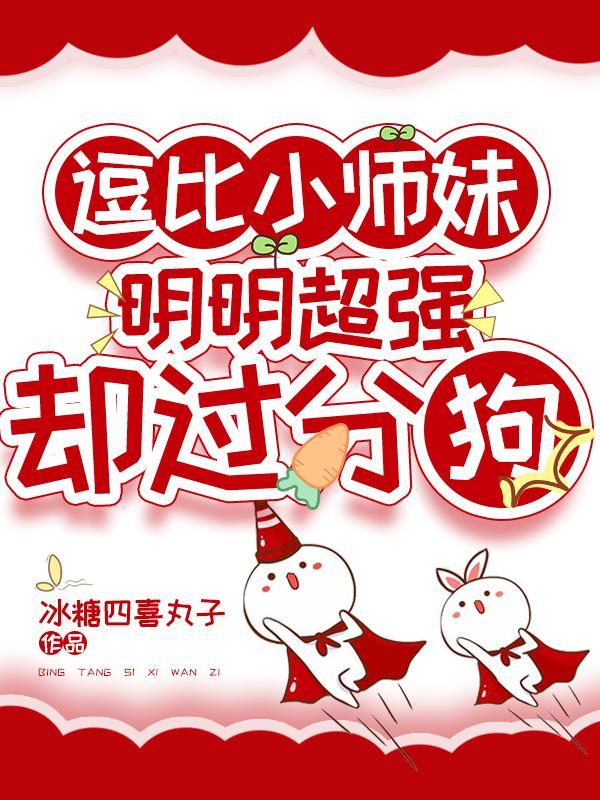 小师妹明明没有天赋却实力超强
