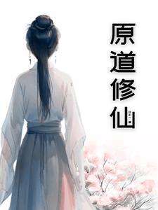 原道啥意思
