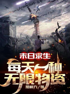 末日求生每天一种无限物资完本