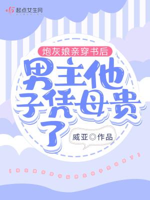 炮灰他娘的修仙之路