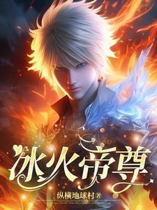 冰火帝尊电影高清免费播放