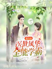 重生80医世学霸女神免费