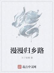 漫漫回乡路什么意思