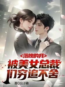 破产总裁闺蜜聚会第一集