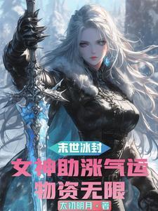 畅玩末世美女无错版