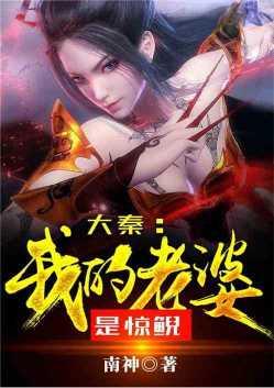 大秦我的老婆是惊鲵免费阅读
