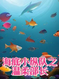 海底小纵队cv