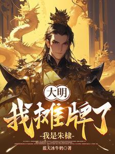 大明之绝世武帝全文