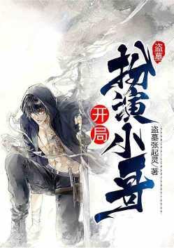 盗墓开局扮演小哥盗版