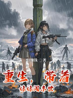 带着妹妹穿越的
