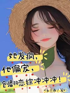 他发疯似的要她怀孕