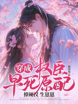 穿成权臣的早逝未婚妻作者