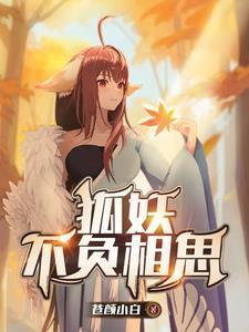狐妖lofter
