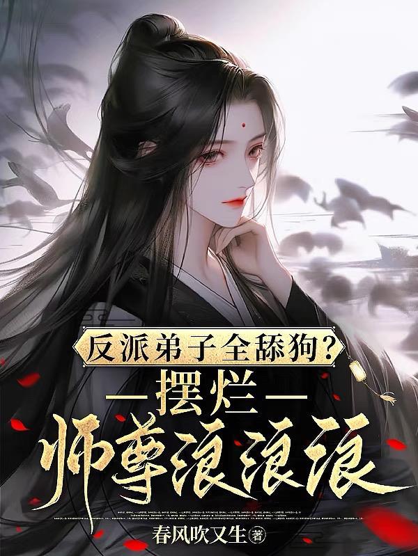 反派弟子全舔狗摆烂师尊浪浪浪男主有几个