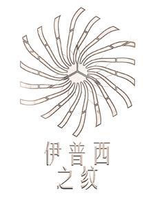 伊普西伦