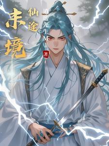 末法仙途