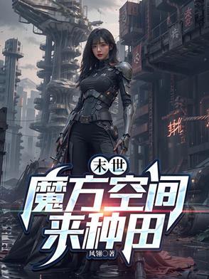 末世重生魔方空间来种田作者 爱吃的棉花糖