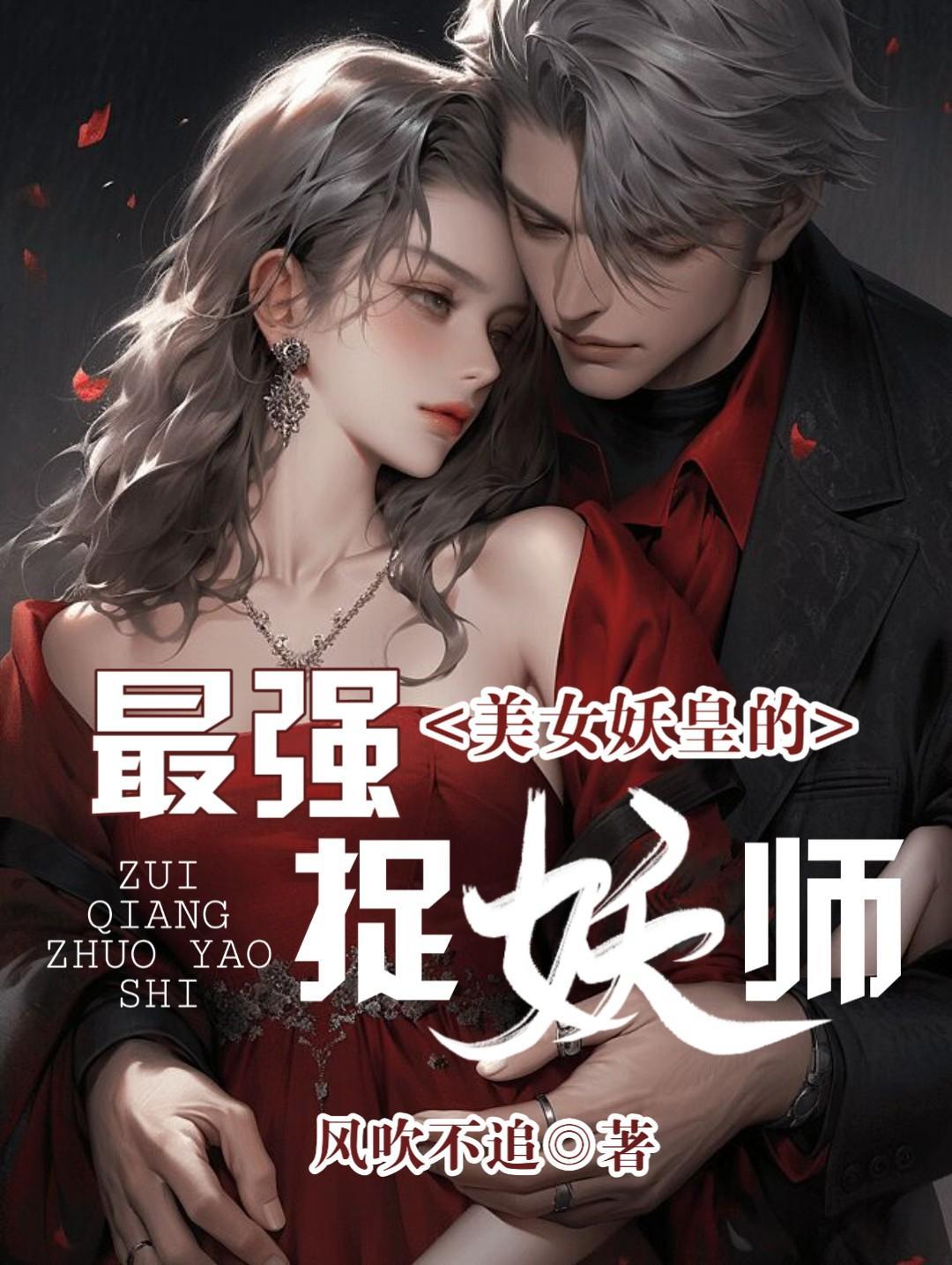 最强妖皇在都市
