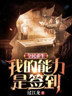 全民求生每天签到一个