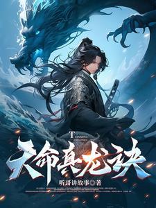 真命天妃百科
