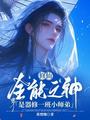 全能修真