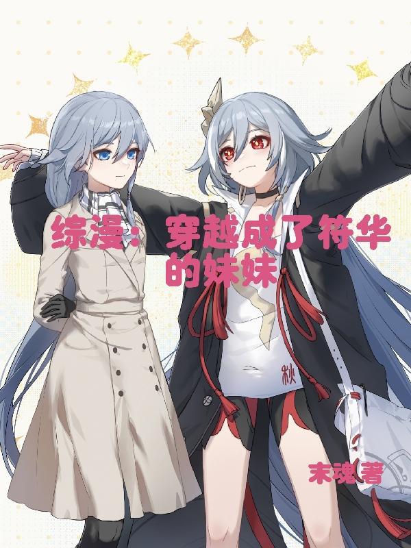 扮演符华的