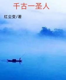 千古第一圣贤是谁