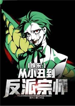 娱乐从小丑开始的反派影帝爱看书吧