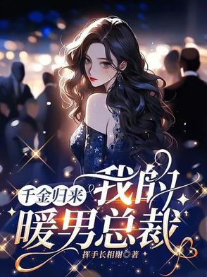 千金归来在哪个平台播出