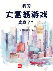 我的大富翁游戏成真了 笔趣阁