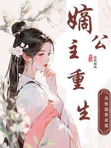 嫡公主的娇宠生活免费阅读