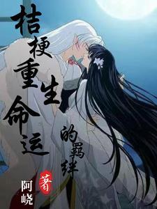 橘梗的命运