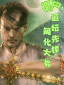 道教 僵尸