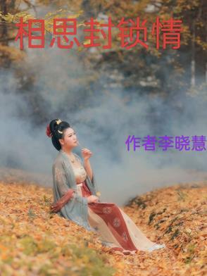 相思禁锢全文阅读