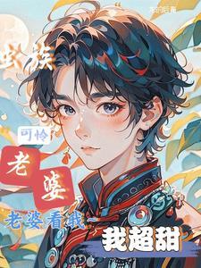 粗糙军雌被苗疆少年日日宠了by