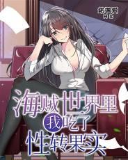 我在海贼世界吃了崩坏果实