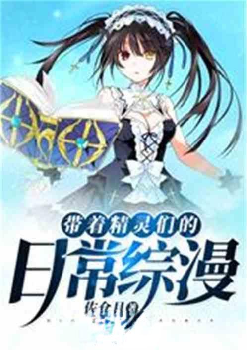 带着精灵们的日常生活
